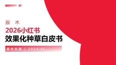 2026小紅書效果化種草白皮書