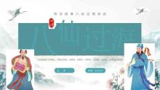 幼儿园绘本故事《八仙过海》中国古代神话故事