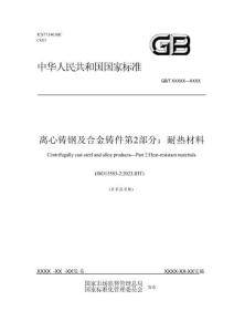 GBT 47574.2-2026離心鑄鋼及合金鑄件第2部分：耐熱材料