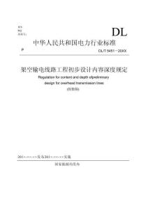 DL-T5451-2024架空輸電線路工程初步設計內容深度規定
