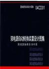 04CD01：雙電源自動轉(zhuǎn)換裝置設(shè)計圖集（參考圖集）