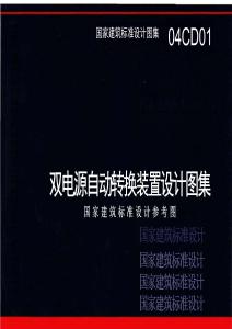 04CD01：双电源自动转换装置设计图集（参考图集）
