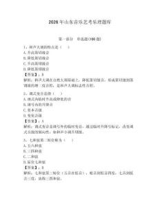2026年山东音乐艺考乐理题库及答案（最新）