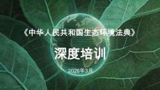 《中華人民共和國生態(tài)環(huán)境法典》深度培訓