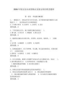 2026年保安员从业资格证及保安岗位职责题库及完整答案（全国通用）