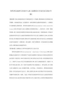 體外沖擊波碎石術治療兒童上尿路結石專家共識(2026年版)