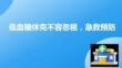 低血糖休克不容忽视，急救预防