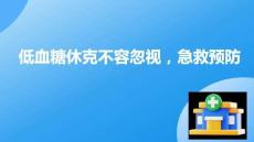 低血糖休克不容忽視，急救預防