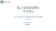 电力市场政策规则学习笔记-广东电力市场中长期电能量交易实施细则（2026年修订）-瀚海阳天