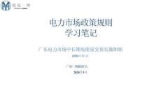 電力市場政策規則學習筆記-廣東電力市場中長期電能量交易實施細則（2026年修訂）-瀚海陽天