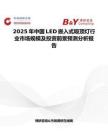 2025年中國LED嵌入式吸頂燈行業市場規模及投資前景預測分析報告