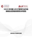 2025年中國LED燈管罩行業市場規模及投資前景預測分析報告
