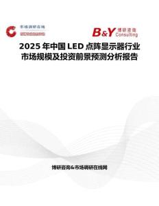 2025年中國LED點陣顯示器行業市場規模及投資前景預測分析報告