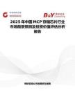 2025年中国MCP存储芯片行业市场前景预测及投资价值评估分析报告