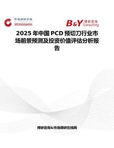 2025年中国PCD预切刀行业市场前景预测及投资价值评估分析报告