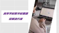 2026高等學校智慧校園建設解決方案