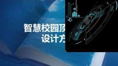 2026某高等專科學校智慧校園頂層規(guī)劃設計方案