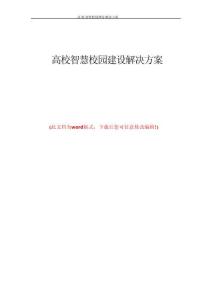 高校智慧校園建設解決方案
