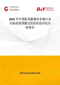 2025年中國醫(yī)用脫脂紗布墊行業(yè)市場前景預(yù)測及投資價值評估分析報告