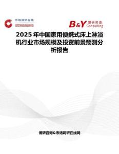 2025年中國家用便攜式床上淋浴機行業市場規模及投資前景預測分析報告