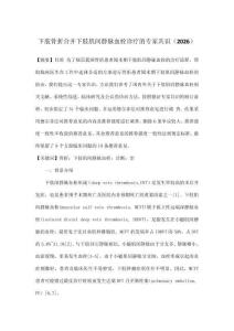 下肢骨折合并下肢肌间静脉血栓诊疗的专家共识（2026）