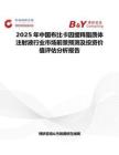 2025年中国布比卡因缓释脂质体注射液行业市场前景预测及投资价值评估分析报告