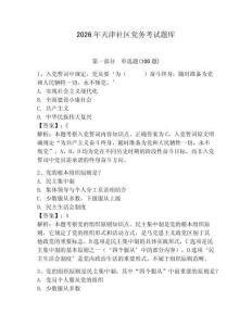 2026年天津社区党务考试题库附参考答案【夺分金卷】