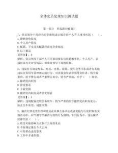 全體黨員黨規(guī)知識(shí)測(cè)試題【綜合題】