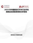 2025年中國撥動燈開關(guān)行業(yè)市場規(guī)模及投資前景預(yù)測分析報告