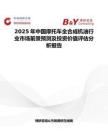 2025年中国摩托车全合成机油行业市场前景预测及投资价值评估分析报告