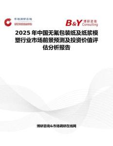 2025年中国无氟包装纸及纸浆模塑行业市场前景预测及投资价值评估分析报告