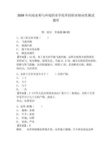 2026年河南水利與環境職業學院單招職業傾向性測試題庫附參考答案詳解（奪分金卷）