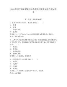 2026年浙江商業職業技術學院單招職業傾向性測試題庫附答案詳解（培優）