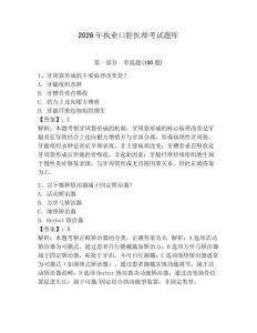 2026年執(zhí)業(yè)口腔醫(yī)師考試題庫含答案（輕巧奪冠）