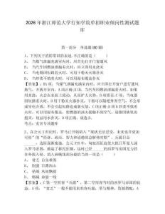 2026年浙江師范大學行知學院單招職業傾向性測試題庫帶答案詳解（奪分金卷）