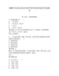 2026年河南信息統(tǒng)計職業(yè)學(xué)院單招職業(yè)傾向性考試題庫附參考答案詳解（奪分金卷）
