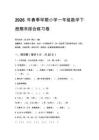 2026年春季學期人教版小學一年級數學下冊期末綜合練習卷附答案