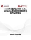 2025年中国犬类iNOS ELISA试剂盒行业市场前景预测及投资价值评估分析报告