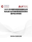 2025年中国环保型移液器枪头和枪头盒行业市场前景预测及投资价值评估分析报告