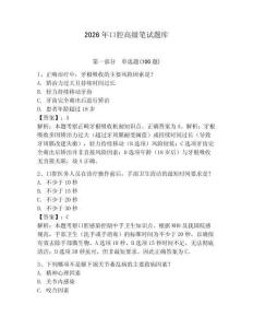 2026年口腔高級筆試題庫帶答案（培優b卷）