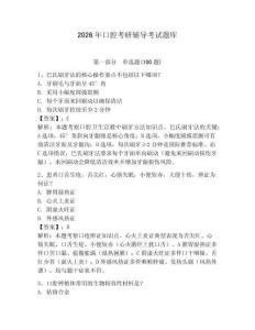 2026年口腔考研輔導考試題庫帶答案（鞏固）