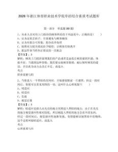2026年浙江體育職業技術學院單招綜合素質考試題庫參考答案詳解