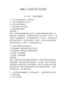 2026年口腔服務設計筆試題庫附答案（研優卷）