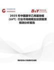 2025年中国豪华乙烯基地板（LVT）行业市场规模及投资前景预测分析报告
