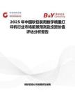2025年中国软包装用数字喷墨打印机行业市场前景预测及投资价值评估分析报告