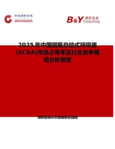 2025年中国钢瓶自给式呼吸器 (SCBA)市场占有率及行业竞争格局分析报告