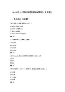 2022年人工智能知識競賽參考題庫（含答案）