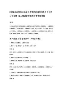 2025江蘇南京江北新區(qū)生物醫(yī)藥公共服務(wù)平臺有限公司招聘15人筆試參考題庫附帶答案詳解