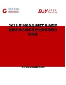 2025年中國(guó)食品級(jí)和工業(yè)級(jí)瓜爾膠粉市場(chǎng)占有率及行業(yè)競(jìng)爭(zhēng)格局分析報(bào)告