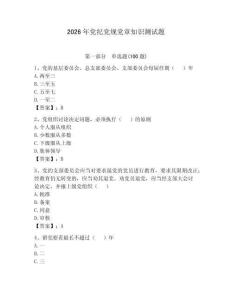 2026年黨紀黨規黨章知識測試題（易錯題）